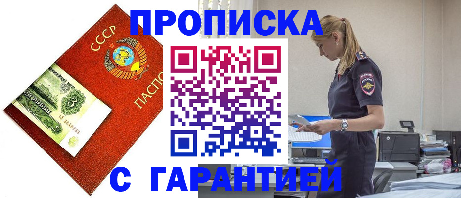 прописка в квартире в Красноармейске