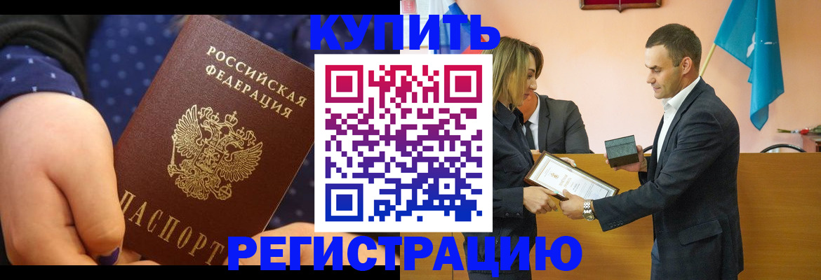 прописка 2025 в Красноармейске